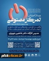 دبیرخانه مراکز مشاوره و سبک زندگی دانشگاه های منطقه ده کشور با همکاری کانون همیاران سلامت روان دانشگاه های منطقه ده برگزار می کند: