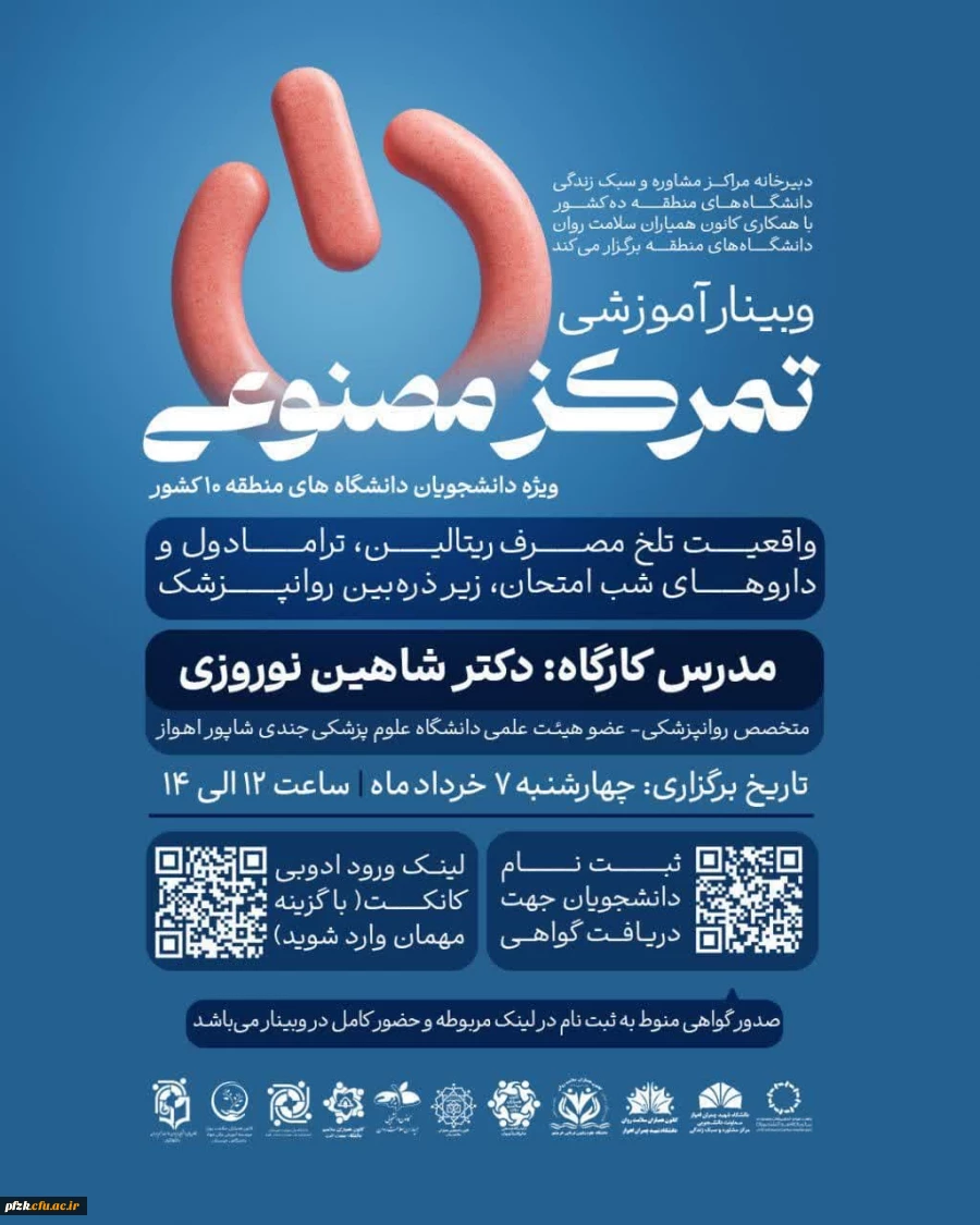 دبیرخانه مراکز مشاوره و سبک زندگی دانشگاه های منطقه ده کشور با همکاری کانون همیاران سلامت روان دانشگاه های منطقه ده برگزار می کند: