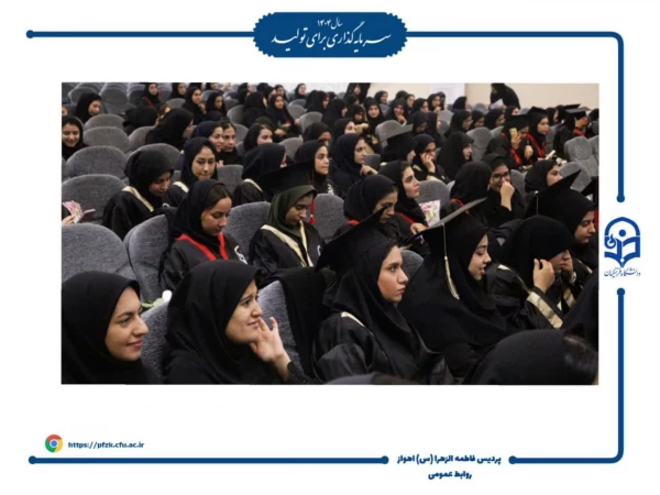 مراسم جشن فارغ التحصیلی دانشجومعلمان ورودی ۱۴۰۰ دانشگاه فرهنگیان – پردیس حضرت فاطمه الزهرا(س) اهواز