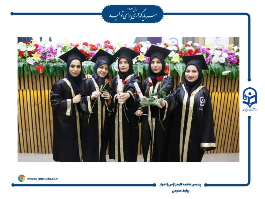 مراسم جشن فارغ التحصیلی دانشجومعلمان ورودی ۱۴۰۰ دانشگاه فرهنگیان – پردیس حضرت فاطمه الزهرا(س) اهواز