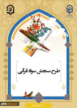 برگزاری مجدد آزمون کتبی سنجش سواد قرآنی ویژه ی ورودهای ۱۴۰۰