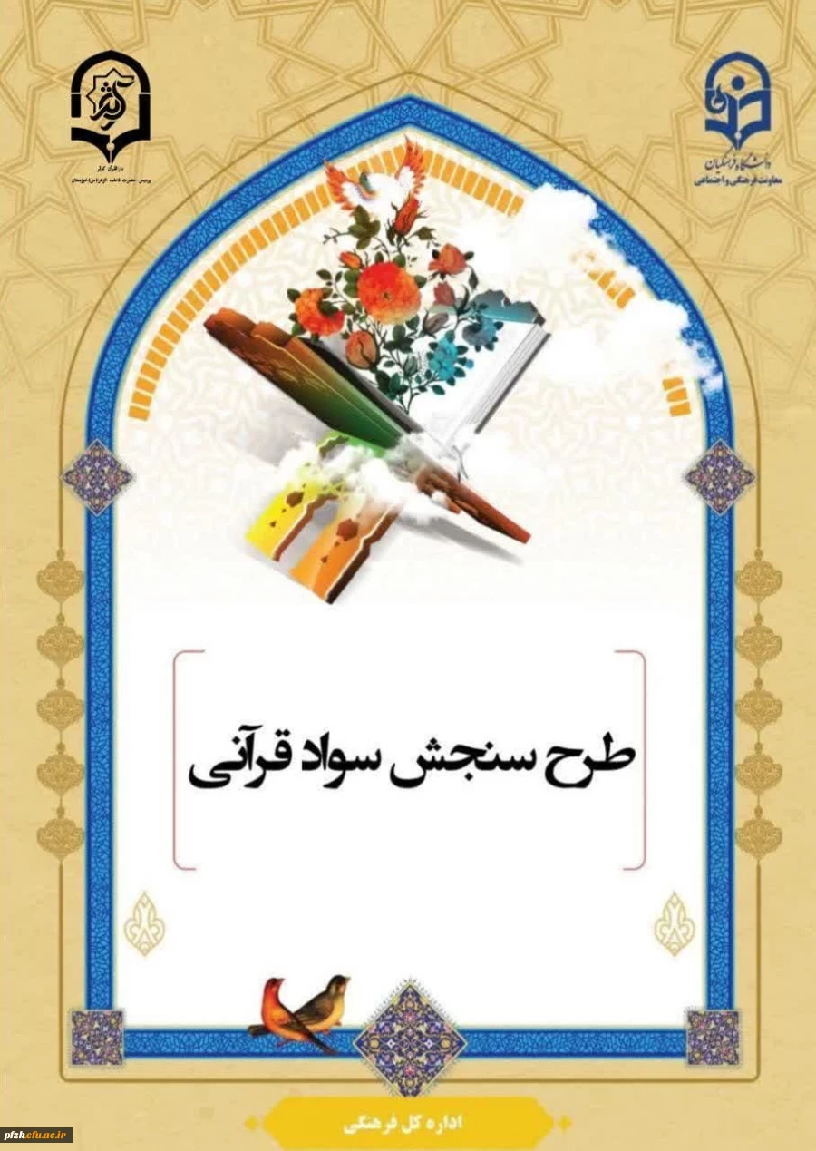 برگزاری مجدد آزمون کتبی سنجش سواد قرآنی ویژه ی ورودهای ۱۴۰۰