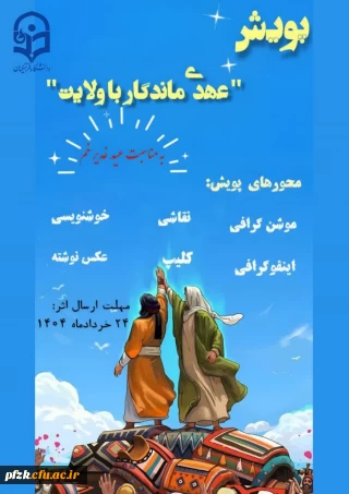 پویش بزرگ عهدی ماندگار باولایت