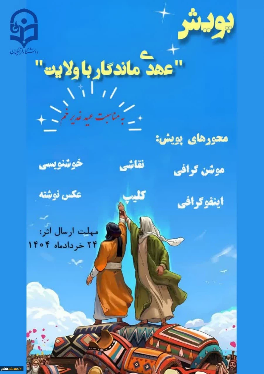 پویش بزرگ عهدی ماندگار باولایت