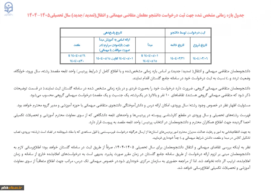 قابل توجه دانشجو معلمان  متقاضی مهمانی در پردیس ها و مراکز دیگر