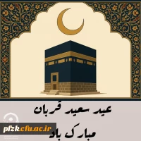 عید سعید قربان عید بزرگ بندگی مبارک باد.