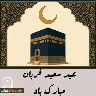 عید سعید قربان عید بزرگ بندگی مبارک باد