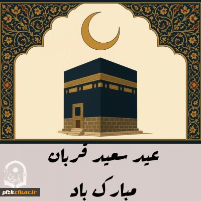 عید سعید قربان عید بزرگ بندگی مبارک باد