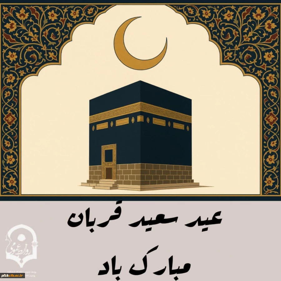 عید سعید قربان عید بزرگ بندگی مبارک باد.