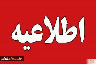  اطلاعیه مهم

 تعویق یک هفته ای آزمون های پایان ترم دانشگاه فرهنگیان 