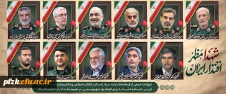 شهادت جمعی از فرماندهان ارشد سپاه پاسداران انقلاب اسلامی و دانشمندان هسته ای کشور در پی حمله رژیم منحوس صهیونیستی، بر ملت شریف ایران عزیز تسلیت باد
