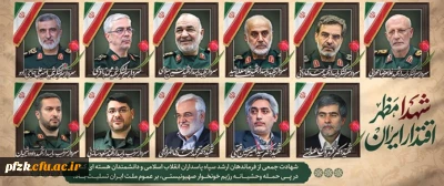 شهادت جمعی از فرماندهان ارشد سپاه پاسداران انقلاب اسلامی و دانشمندان هسته ای کشور در پی حمله رژیم منحوس صهیونیستی، بر ملت شریف ایران عزیز تسلیت باد