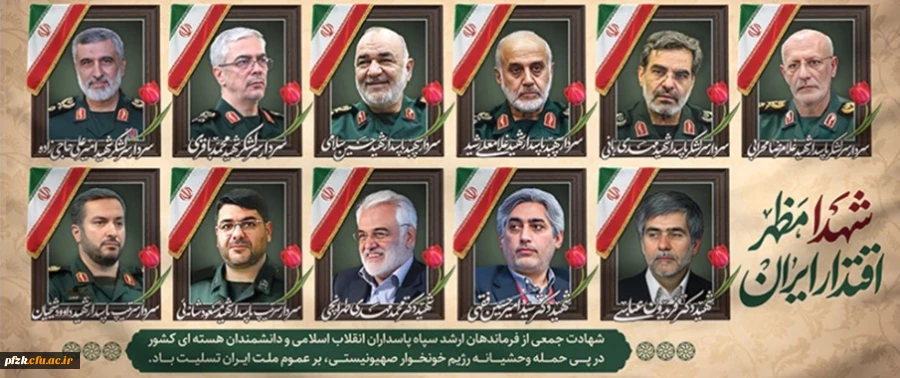شهادت جمعی از فرماندهان ارشد سپاه پاسداران انقلاب اسلامی و دانشمندان هسته ای کشور در پی حمله رژیم منحوس صهیونیستی، بر ملت شریف ایران عزیز تسلیت باد
