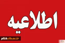 اطلاعیه مهم معاونت آموزشی دانشگاه فرهنگیان درباره تعویق امتحانات