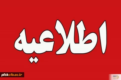 اطلاعیه مهم معاونت آموزشی دانشگاه فرهنگیان درباره تعویق امتحانات