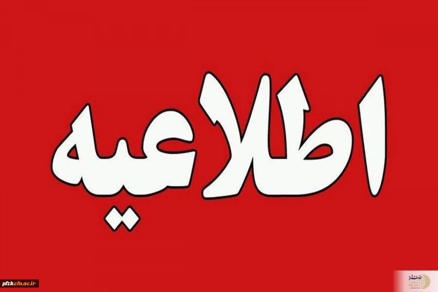 اطلاعیه مهم معاونت آموزشی دانشگاه فرهنگیان درباره تعویق امتحانات