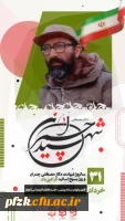 ۳۱ خرداد ماه سالروز شهادت دکتر مصطفی چمران و روز بسیج اساتید گرامی باد. 