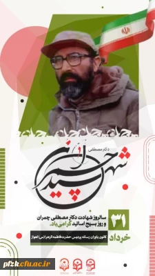 ۳۱ خرداد ماه سالروز شهادت دکتر مصطفی چمران و روز بسیج اساتید گرامی باد. 