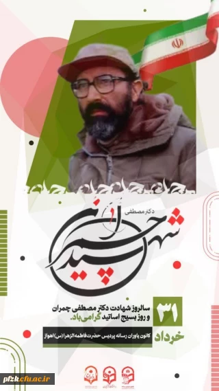 ۳۱ خرداد ماه سالروز شهادت دکتر مصطفی چمران و روز بسیج اساتید گرامی باد. 