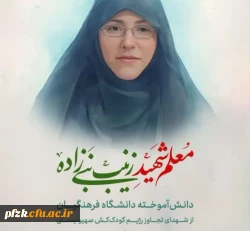 شهادت زینب نبی زاده 