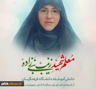 شهادت زینب نبی زاده 