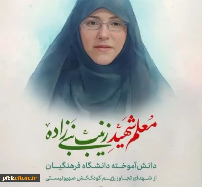 شهادت زینب نبی زاده 