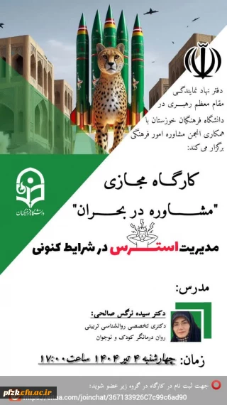 کارگاه مجازی "مشاوره در بحران"