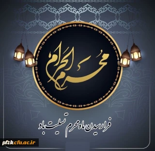 فرا رسیدن ماه محرم تسلیت باد