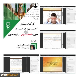 کارگاه مجازی " مشاوره در بحران " ویژه دانشجویان پردیس حضرت فاطمه الزهرا(س) 