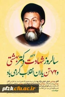 ۷ تیر، سالروز شهادت مظلومانه دکتر بهشتی و ۷۲ تن یاران انقلاب گرامی باد.