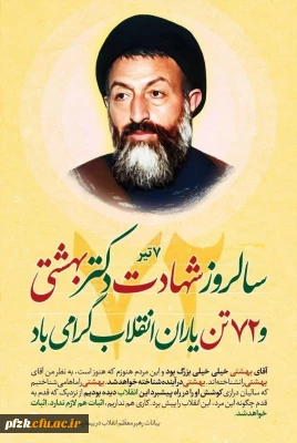 ۷ تیر، سالروز شهادت مظلومانه دکتر بهشتی و ۷۲ تن یاران انقلاب گرامی باد.