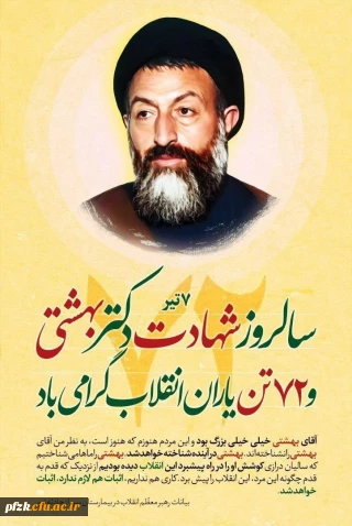۷ تیر، سالروز شهادت مظلومانه دکتر بهشتی و ۷۲ تن یاران انقلاب گرامی باد.