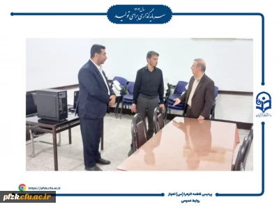 بازدید رییس دانشگاه فرهنگیان خوزستان از روند آماده سازی برای مصاحبه های چند برابر ظرفیت در پردیس حضرت فاطمه الزهرا (س) اهواز