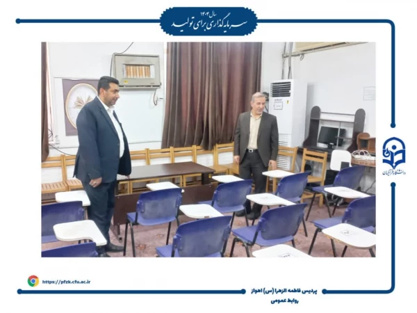 بازدید رییس دانشگاه فرهنگیان خوزستان از روند آماده سازی برای مصاحبه های چند برابر ظرفیت در پردیس حضرت فاطمه الزهرا (س) اهواز