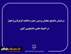 درخشش دانشجویان پردیس فاطمه الزهرا (س) اهواز در المپیاد علمی دانشجویی کشور