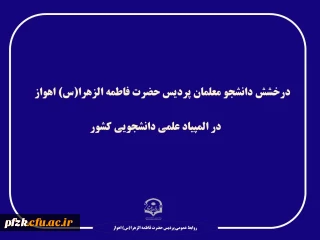 درخشش دانشجویان پردیس فاطمه الزهرا (س) اهواز در المپیاد علمی دانشجویی کشور