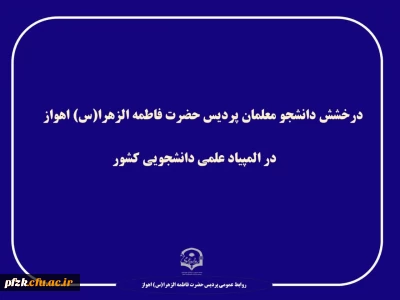 درخشش دانشجویان پردیس فاطمه الزهرا (س) اهواز در المپیاد علمی دانشجویی کشور