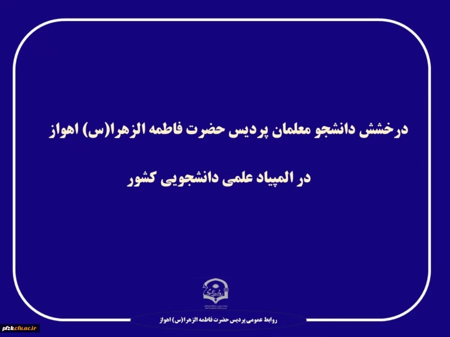 درخشش دانشجویان پردیس فاطمه الزهرا (س) اهواز در المپیاد علمی دانشجویی کشور