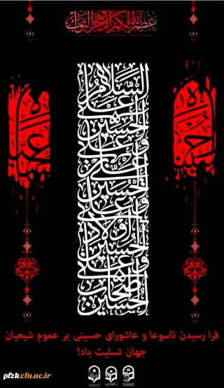 تاسوعا و عاشورای حسینی تسلیت باد