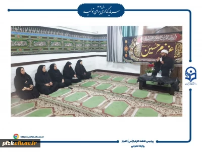 مراسم عزاداری سید و سالار شهیدان امام حسین (ع) همچنین بزرگداشت شهدای مقاومت در پردیس حضرت فاطمه زهرا(س) اهواز برگزار شد.