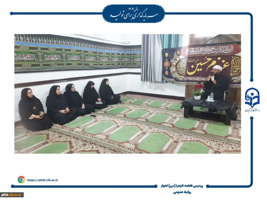 مراسم عزاداری سید و سالار شهیدان امام حسین (ع) همچنین بزرگداشت شهدای مقاومت در پردیس حضرت فاطمه زهرا(س) اهواز برگزار شد.