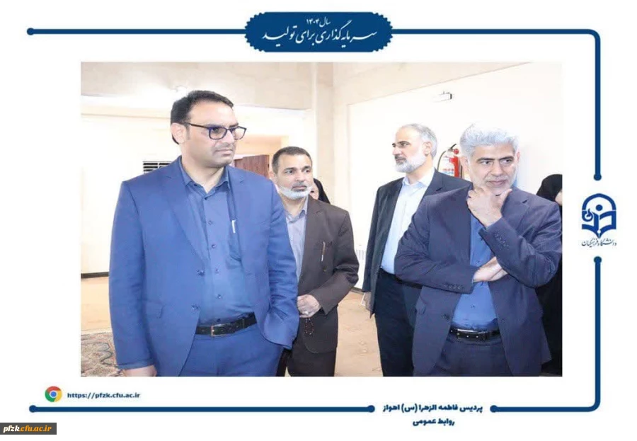 بازدید رئیس مرکز سنجش و پایش کیفیت آموزشی وزارت آموزش و پرورش و مدیرکل آموزش و پرورش خوزستان از فرآیند مصاحبه داوطلبان آزمون سراسری دانشگاه فرهنگیان- پردیس حضرت فاطمه الزهرا (س) اهواز