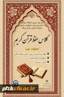 کلاس  حفظ قرآن کریم