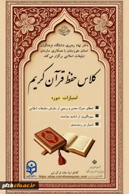 دفتر نهاد مقام معظم رهبری دانشگاه فرهنگیان استان خوزستان با همکاری سازمان تبلیغات اسلامی برگزار می کند:

کلاس  حفظ قرآن کریم