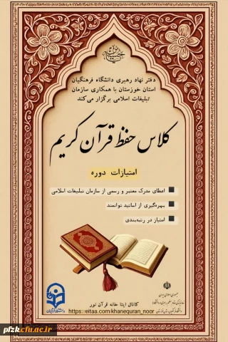  دفتر نهاد مقام معظم رهبری دانشگاه فرهنگیان استان خوزستان با همکاری سازمان تبلیغات اسلامی برگزار می کند:

کلاس  حفظ قرآن کریم