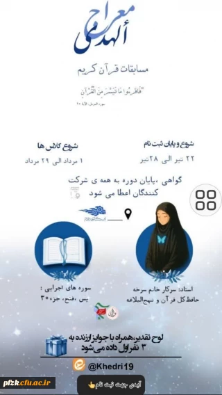 برگزاری مسابقات معراج الهدی 