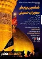 فراخوان ششمین پویش سفیران حسینی علیه السلام