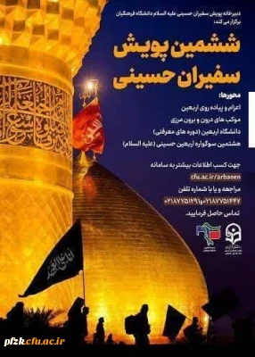 فراخوان ششمین پویش سفیران حسینی علیه السلام