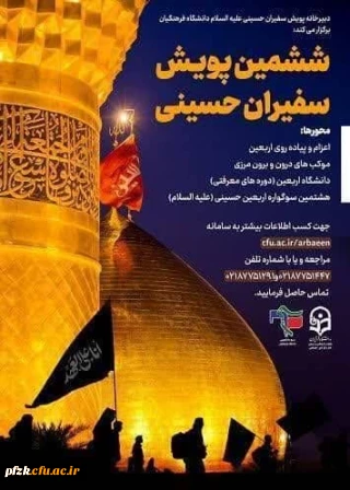 فراخوان ششمین پویش سفیران حسینی علیه السلام