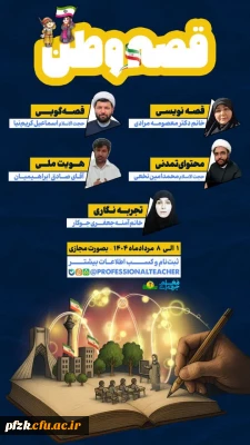 سرفصل آموزشی قصه ی وطن